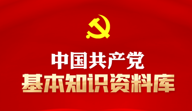 中國共產黨基本知識資料庫
中國共產黨是中國工人階級的先鋒隊，同時是中國人民和中華民族的先鋒隊，是中國特色社會主義事業的領導核心，代表中國先進生產力的發展要求，代表中國先進文化的前進方向，代表中國最廣大人民的根本利益。